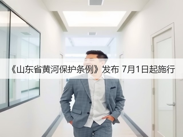 《山东省黄河保护条例》发布 7月1日起施行(图2) 《山东省黄河保护条例》发布 7月1日起施行(图2)