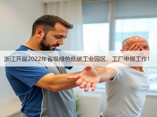 浙江开展2022年省级绿色低碳工业园区、工厂申报工作!(图2) 浙江开展2022年省级绿色低碳工业园区、工厂申报工作!(图2)