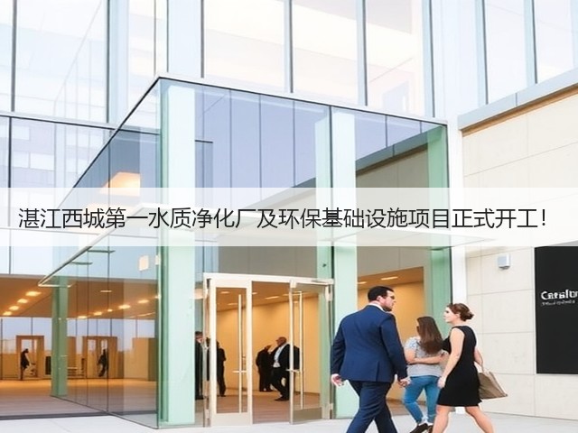 湛江西城第一水质净化厂及环保基础设施项目正式开工！(图2)