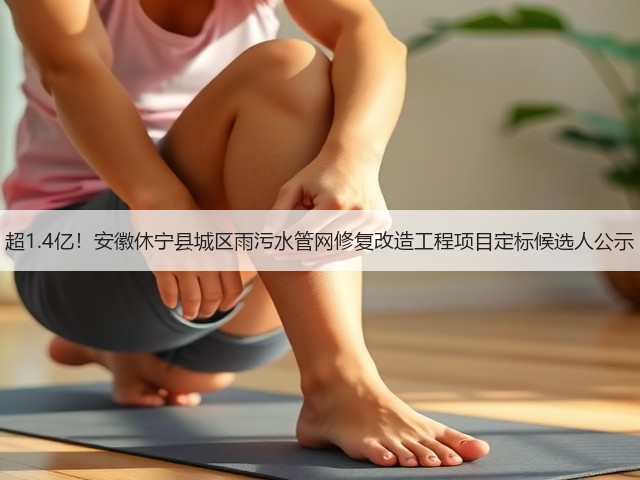 超1.4亿!安徽休宁县城区雨污水管网修复改造工程项目定标候选人公示(图3) 超1.4亿!安徽休宁县城区雨污水管网修复改造工程项目定标候选人公示(图3)