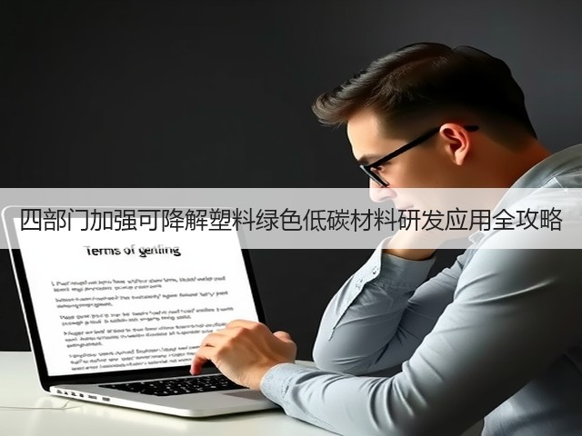 四部门加强可降解塑料绿色低碳材料研发应用全攻略(图3)