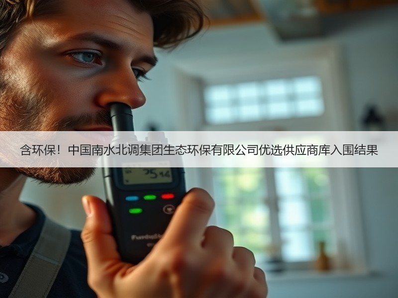 含环保！中国南水北调集团生态环保有限公司优选供应商库入围结果