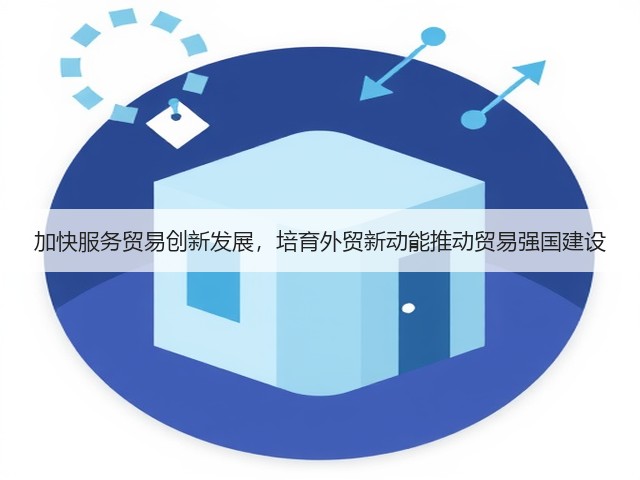 加快服务贸易创新发展，培育外贸新动能推动贸易强国建设(图2)