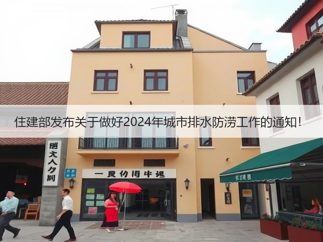 住建部发布关于做好2024年城市排水防涝工作的通知!(图3) 住建部发布关于做好2024年城市排水防涝工作的通知!(图3)