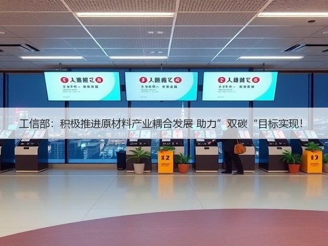 工信部:积极推进原材料产业耦合发展 助力”双碳“目标实现!(图2) 工信部:积极推进原材料产业耦合发展 助力”双碳“目标实现!(图2)