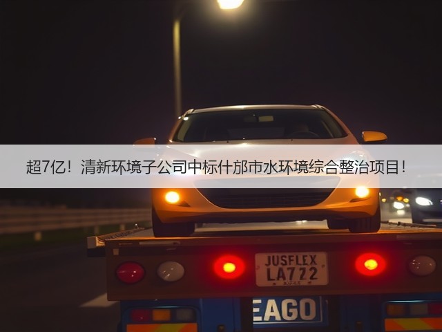 超7亿!清新环境子公司中标什邡市水环境综合整治项目!(图1) 超7亿!清新环境子公司中标什邡市水环境综合整治项目!(图1)