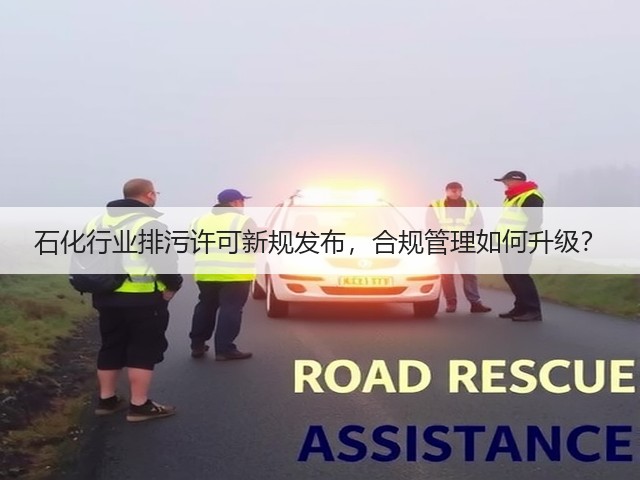 石化行业排污许可新规发布,合规管理如何升级?(图2) 石化行业排污许可新规发布,合规管理如何升级?(图2)