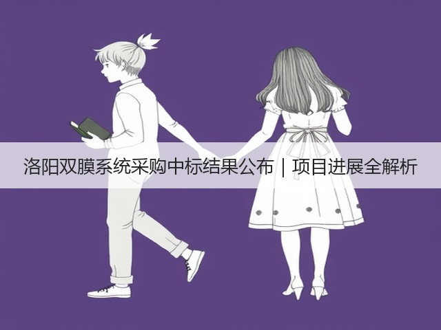 洛阳双膜系统采购中标结果公布|项目进展全解析(图1) 洛阳双膜系统采购中标结果公布|项目进展全解析(图1)