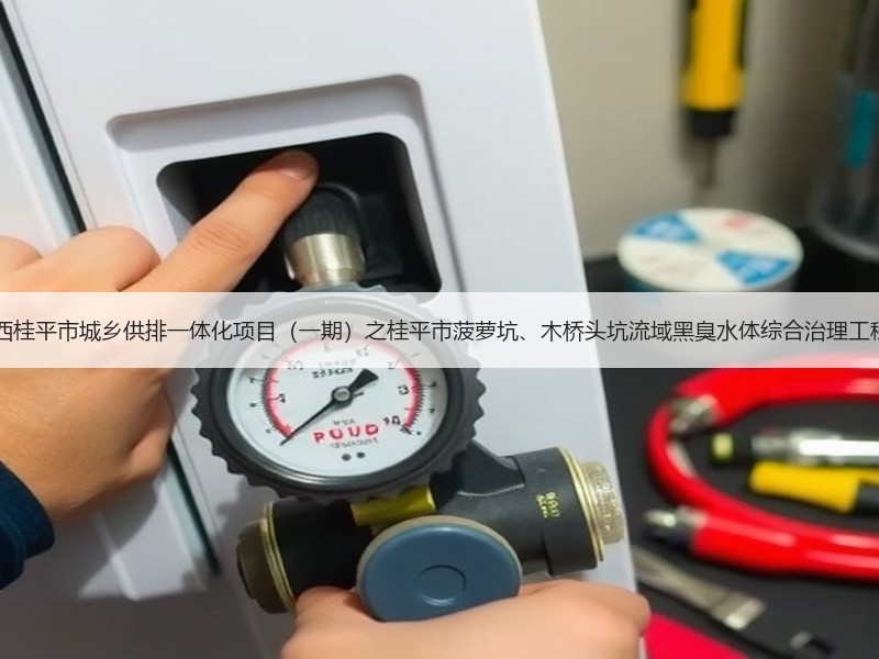 超2亿！中铁十六局预中标广西桂平市城乡供排一体化项目（一期）之桂平市菠萝坑、木桥头坑流域黑臭水体综合治理工程2标段EPC工程总承包项目！