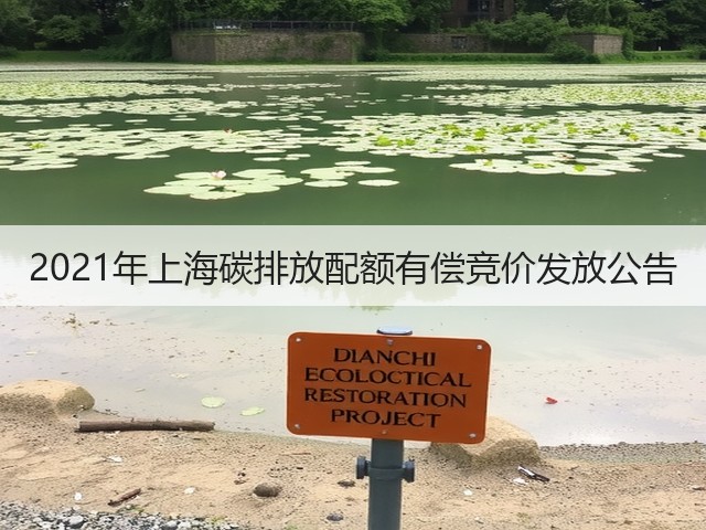 2021年上海碳排放配额有偿竞价发放公告(图1) 2021年上海碳排放配额有偿竞价发放公告(图1)