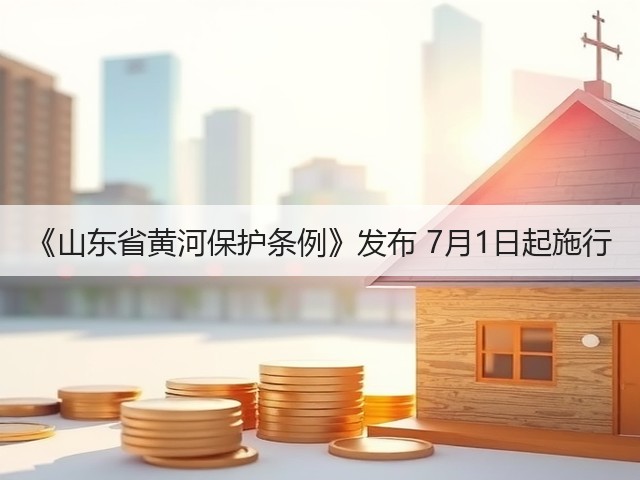 《山东省黄河保护条例》发布 7月1日起施行(图2) 《山东省黄河保护条例》发布 7月1日起施行(图2)