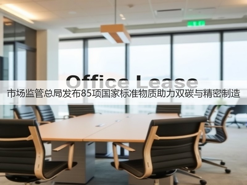 市场监管总局发布85项国家标准物质助力双碳与精密制造