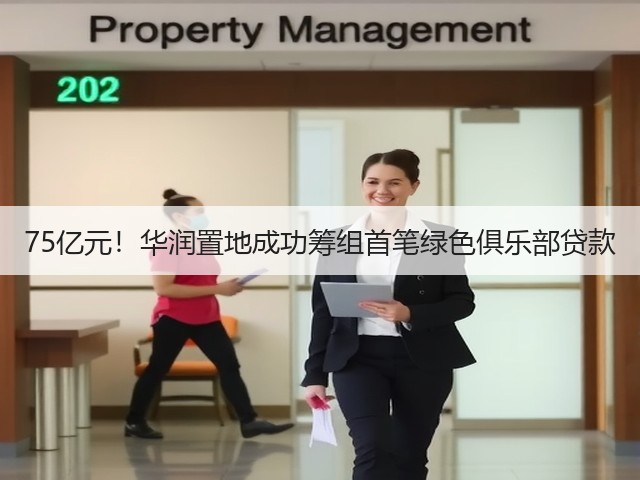 75亿元!华润置地成功筹组首笔绿色俱乐部贷款(图1) 75亿元!华润置地成功筹组首笔绿色俱乐部贷款(图1)