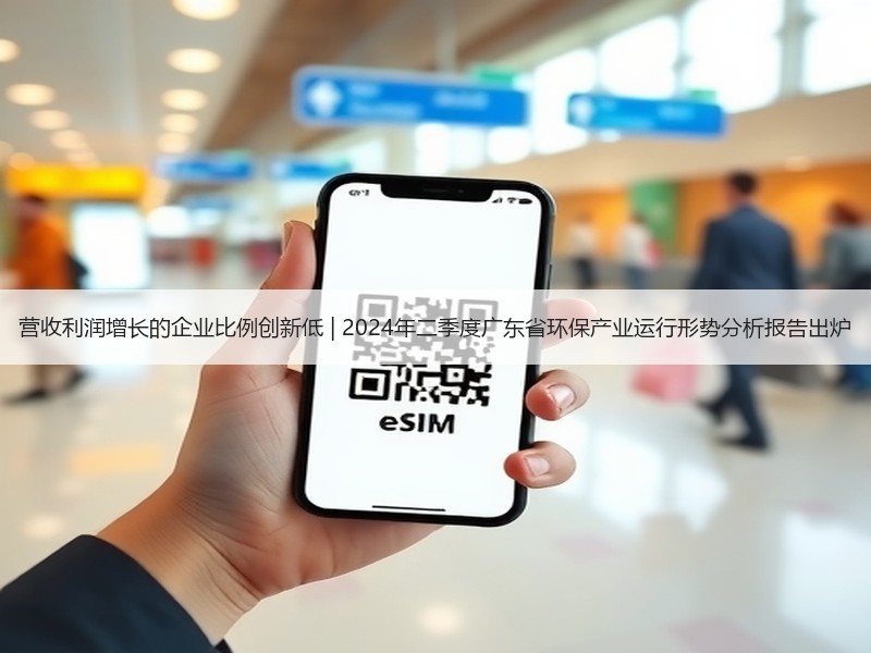营收利润增长的企业比例创新低 | 2024年二季度广东省环保产业运行形势分析报告出炉