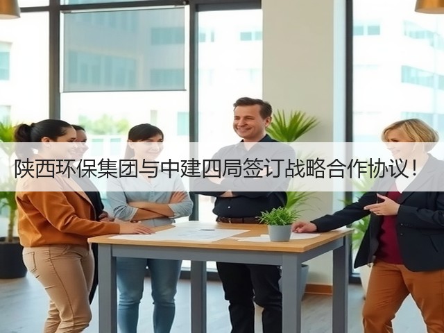 陕西环保集团与中建四局签订战略合作协议!(图2) 陕西环保集团与中建四局签订战略合作协议!(图2)