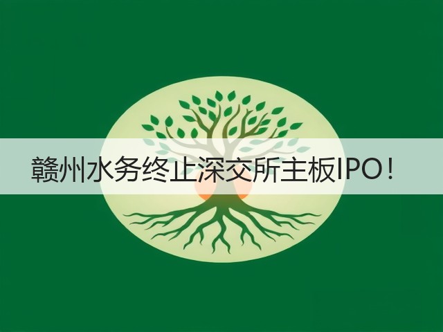 赣州水务终止深交所主板IPO!(图2) 赣州水务终止深交所主板IPO!(图2)