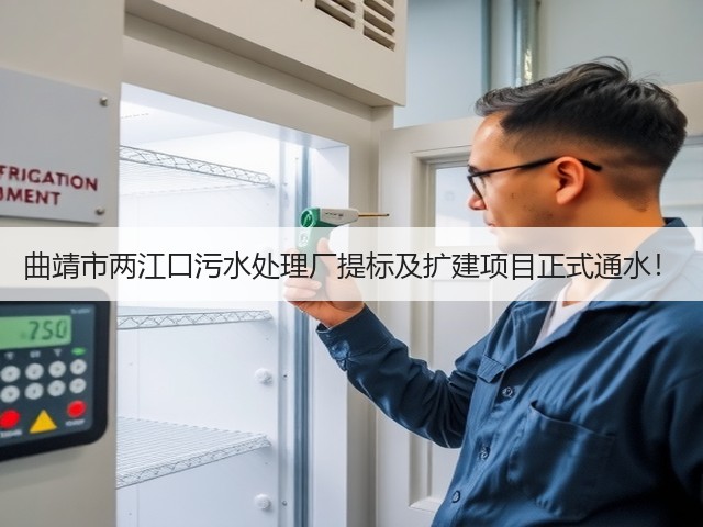 曲靖市两江口污水处理厂提标及扩建项目正式通水!(图2) 曲靖市两江口污水处理厂提标及扩建项目正式通水!(图2)