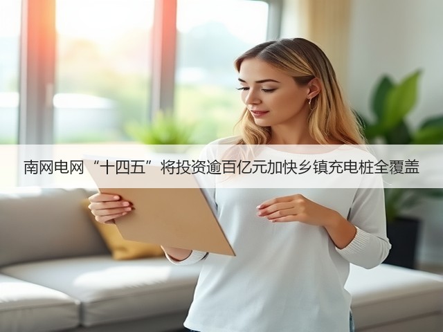 南网电网“十四五”将投资逾百亿元加快乡镇充电桩全覆盖(图3) 南网电网“十四五”将投资逾百亿元加快乡镇充电桩全覆盖(图3)