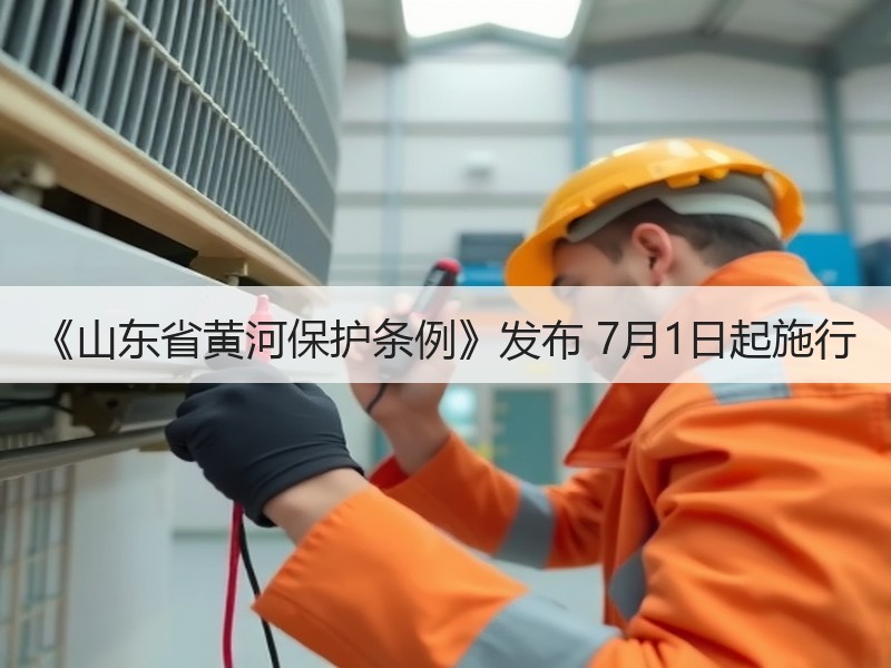 《山东省黄河保护条例》发布 7月1日起施行