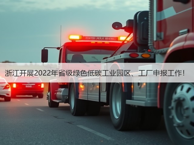 浙江开展2022年省级绿色低碳工业园区、工厂申报工作!(图1) 浙江开展2022年省级绿色低碳工业园区、工厂申报工作!(图1)