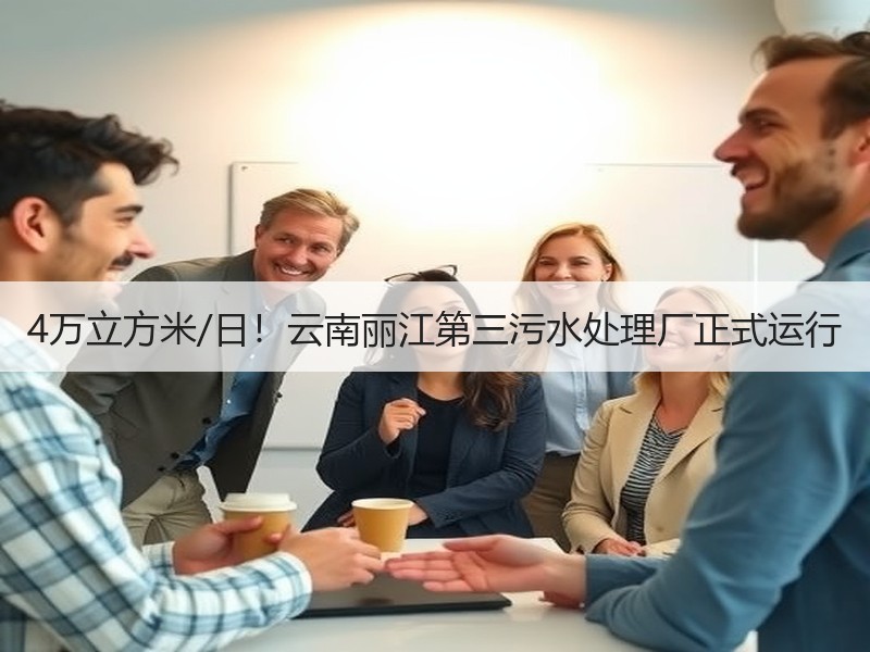 4万立方米/日！云南丽江第三污水处理厂正式运行