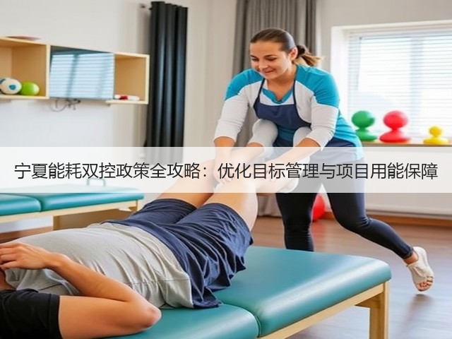 宁夏能耗双控政策全攻略:优化目标管理与项目用能保障(图2) 宁夏能耗双控政策全攻略:优化目标管理与项目用能保障(图2)
