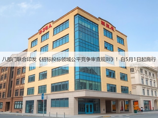 八部门联合印发《招标投标领域公平竞争审查规则》!自5月1日起施行(图1) 八部门联合印发《招标投标领域公平竞争审查规则》!自5月1日起施行(图1)