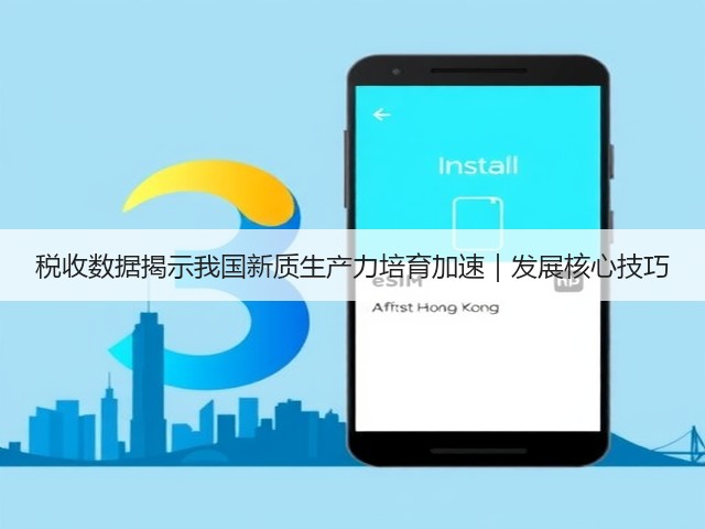 税收数据揭示我国新质生产力培育加速|发展核心技巧(图3) 税收数据揭示我国新质生产力培育加速|发展核心技巧(图3)