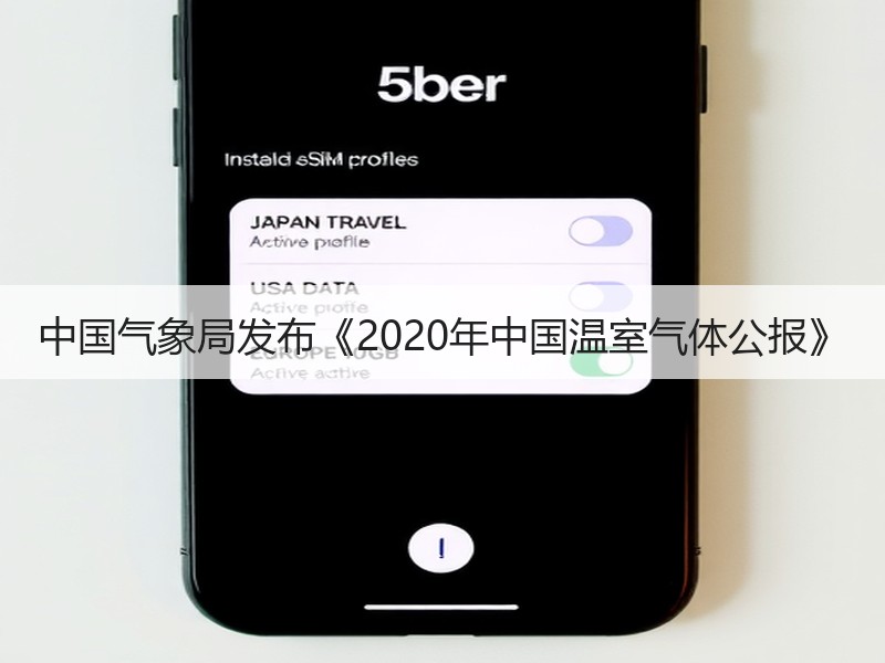 中国气象局发布《2020年中国温室气体公报》