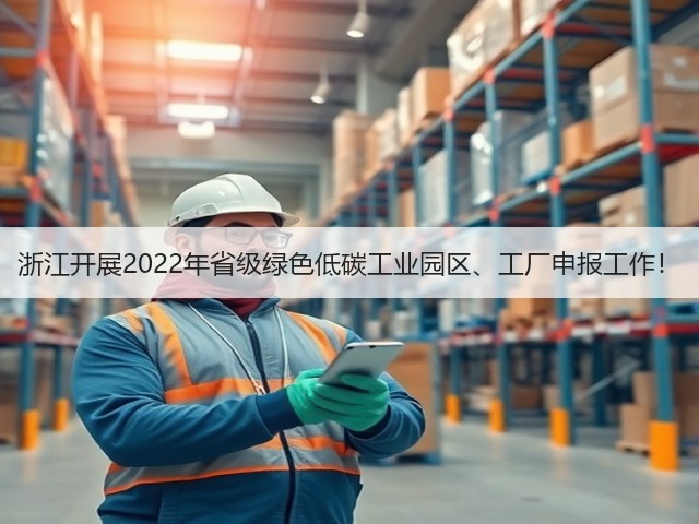 浙江开展2022年省级绿色低碳工业园区、工厂申报工作！(图1)