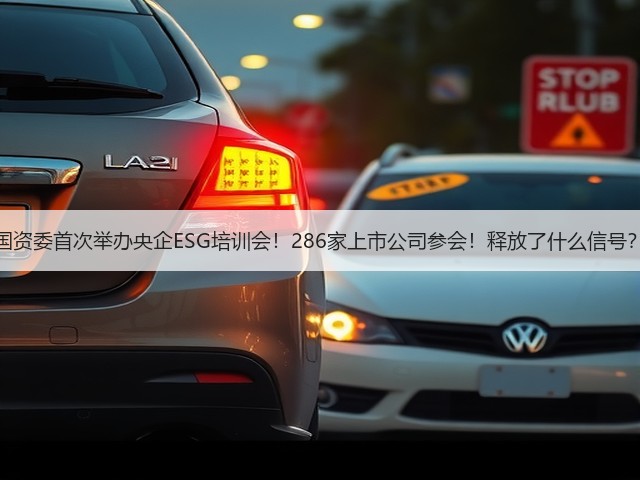 国资委首次举办央企ESG培训会!286家上市公司参会!释放了什么信号?(图1) 国资委首次举办央企ESG培训会!286家上市公司参会!释放了什么信号?(图1)