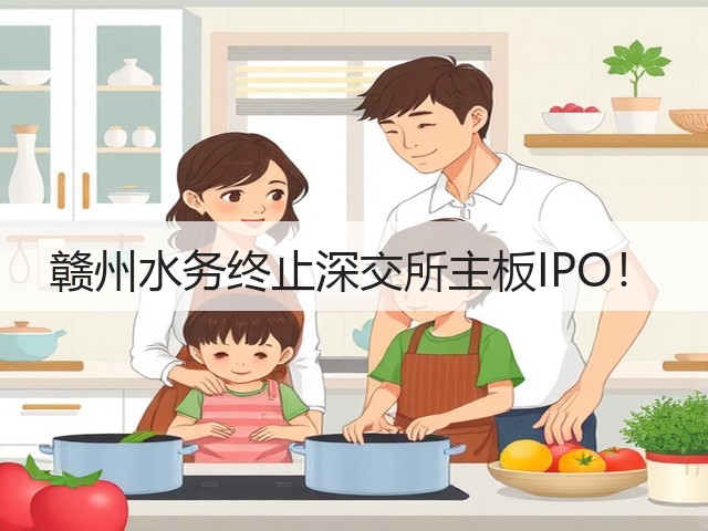 赣州水务终止深交所主板IPO!(图3) 赣州水务终止深交所主板IPO!(图3)