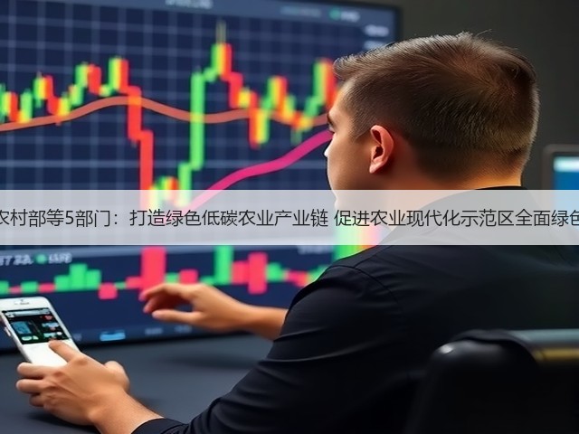 农业农村部等5部门：打造绿色低碳农业产业链 促进农业现代化示范区全面绿色转型(图1)