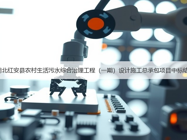 超4亿!湖北红安县农村生活污水综合治理工程(一期)设计施工总承包项目中标结果公布!(图2) 超4亿!湖北红安县农村生活污水综合治理工程(一期)设计施工总承包项目中标结果公布!(图2)