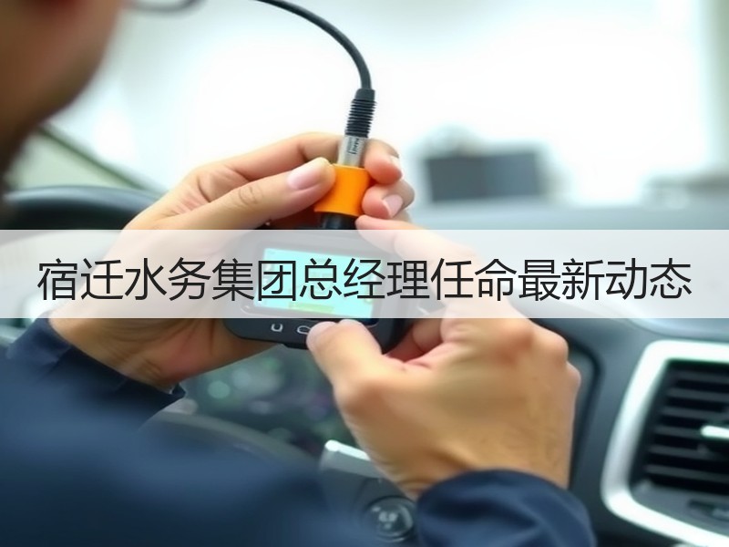 宿迁水务集团总经理任命最新动态 宿迁水务集团总经理任命最新动态