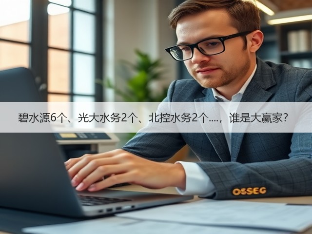 碧水源6个、光大水务2个、北控水务2个....,谁是大赢家?(图2) 碧水源6个、光大水务2个、北控水务2个....,谁是大赢家?(图2)