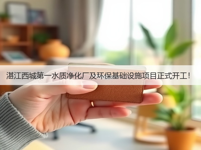 湛江西城第一水质净化厂及环保基础设施项目正式开工！