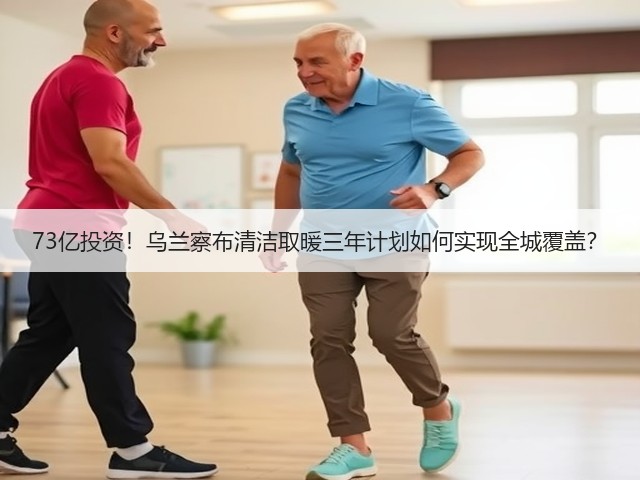 73亿投资!乌兰察布清洁取暖三年计划如何实现全城覆盖?(图3) 73亿投资!乌兰察布清洁取暖三年计划如何实现全城覆盖?(图3)