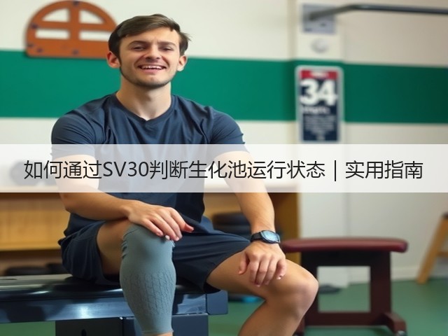 如何通过SV30判断生化池运行状态|实用指南(图1) 如何通过SV30判断生化池运行状态|实用指南(图1)