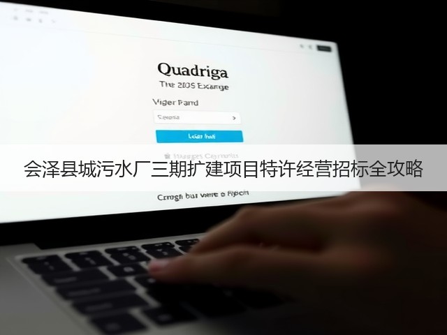 会泽县城污水厂三期扩建项目特许经营招标全攻略(图2)