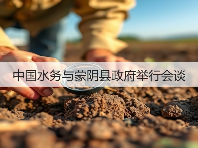 中国水务与蒙阴县政府举行会谈(图1) 中国水务与蒙阴县政府举行会谈(图1)