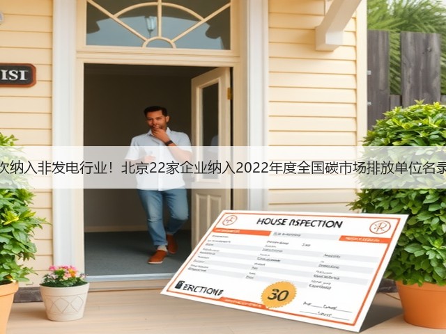 首次纳入非发电行业！北京22家企业纳入2022年度全国碳市场排放单位名录！(图1)