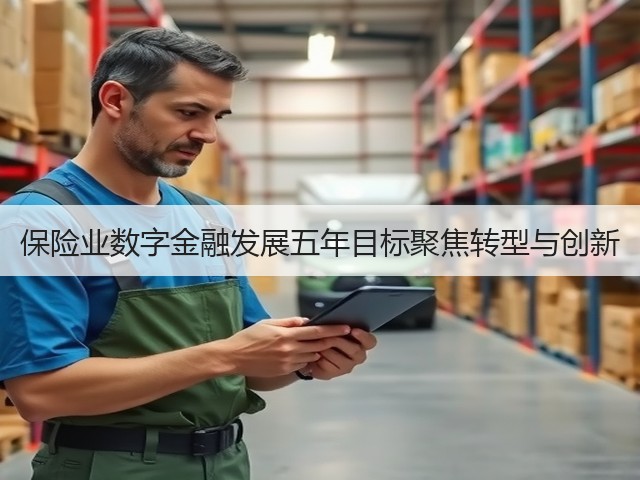 保险业数字金融发展五年目标聚焦转型与创新(图2) 保险业数字金融发展五年目标聚焦转型与创新(图2)