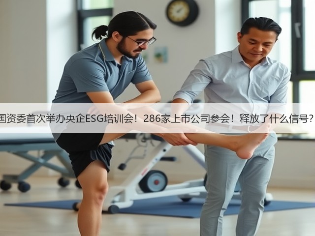 国资委首次举办央企ESG培训会!286家上市公司参会!释放了什么信号?(图2) 国资委首次举办央企ESG培训会!286家上市公司参会!释放了什么信号?(图2)