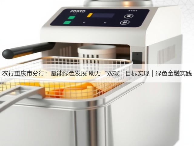 农行重庆市分行：赋能绿色发展 助力“双碳”目标实现｜绿色金融实践(图1)