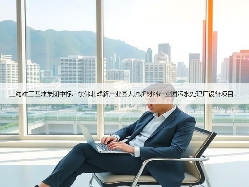 上海建工四建集团中标广东佛北战新产业园大塘新材料产业园污水处理厂设备项目！
