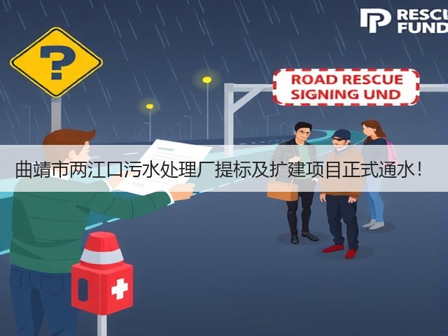 曲靖市两江口污水处理厂提标及扩建项目正式通水!(图2) 曲靖市两江口污水处理厂提标及扩建项目正式通水!(图2)