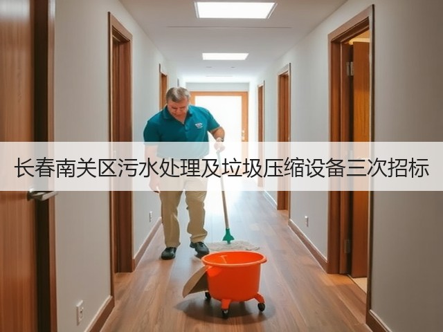 长春南关区污水处理及垃圾压缩设备三次招标(图1)