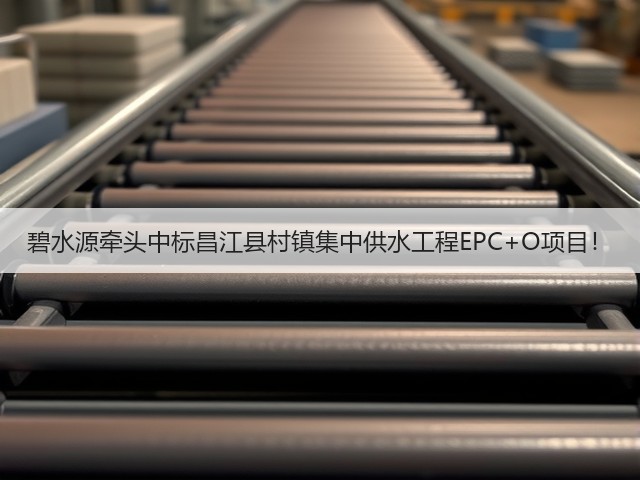 碧水源牵头中标昌江县村镇集中供水工程EPC+O项目!(图1) 碧水源牵头中标昌江县村镇集中供水工程EPC+O项目!(图1)