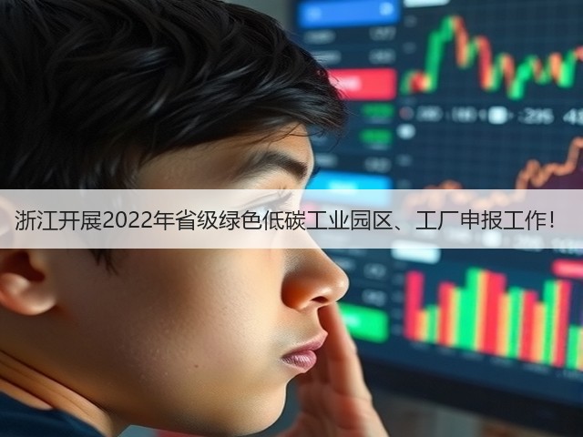 浙江开展2022年省级绿色低碳工业园区、工厂申报工作！(图1)